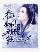 妖主縛情：養個弟弟是妖怪