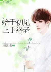 始於初見，止於終老